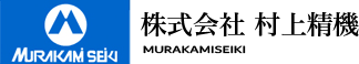 株式会社村上精機